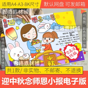 喜迎中秋遇上感谢师恩手抄报电子版模板双节教师节尊师重教线稿A3