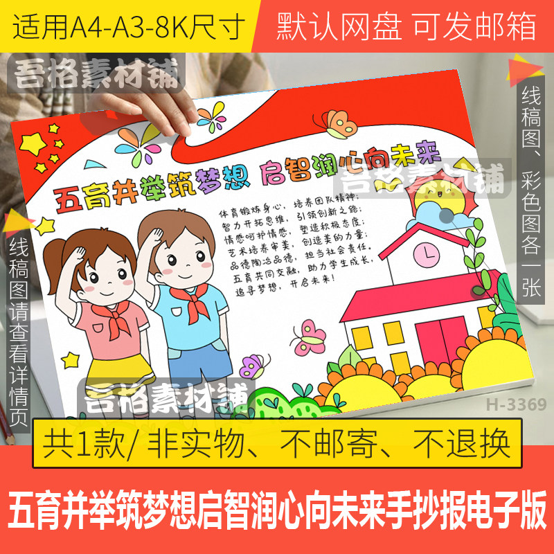 五育并举筑梦想启智润心向未来手抄报模板电子版手抄报黑白线描稿