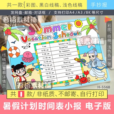 暑假计划时间表英语手抄报模版电子版summer vocation schedule