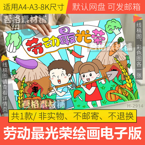 劳动最光荣儿童绘画模板电子版51五一劳动节手抄报黑白线稿A3A48K
