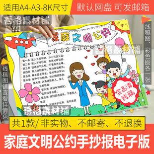 家庭文明公约手抄报模板4K电子版小学生家风家训手抄报线稿A3A48K
