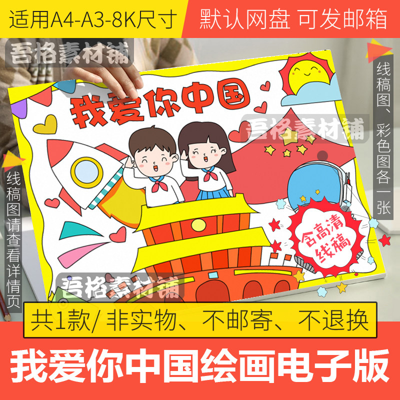 我爱你中国儿童绘画模板电子版小学生航天空科幻国防手抄报线稿8k