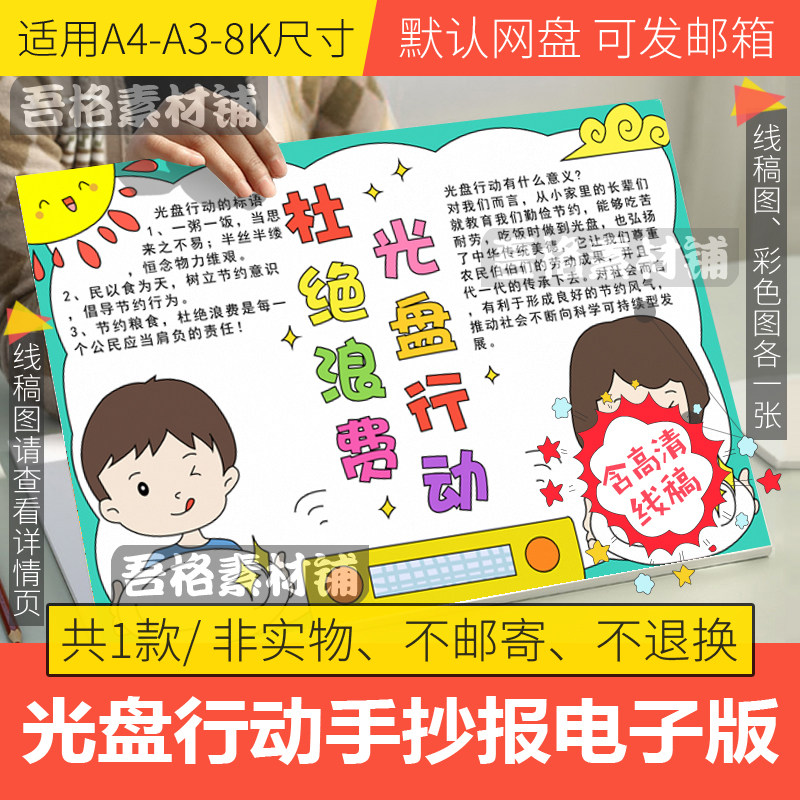 杜绝浪费光盘行动手抄报模板电子版小学生节约粮食手抄报线稿a48k