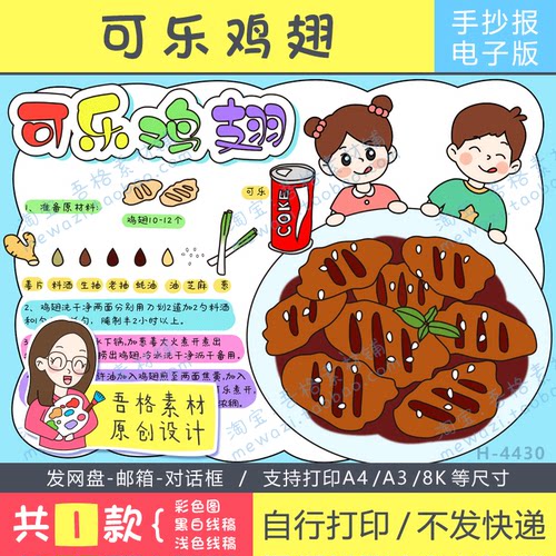 可乐鸡翅手抄报模版电子版春节年夜饭学做一道菜美食手抄报线描稿