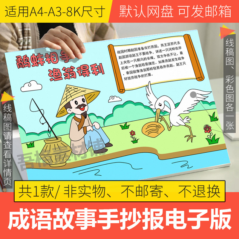 鹬蚌相争渔翁得利手抄报模板电子版中国寓言成语故事手抄报线稿8k