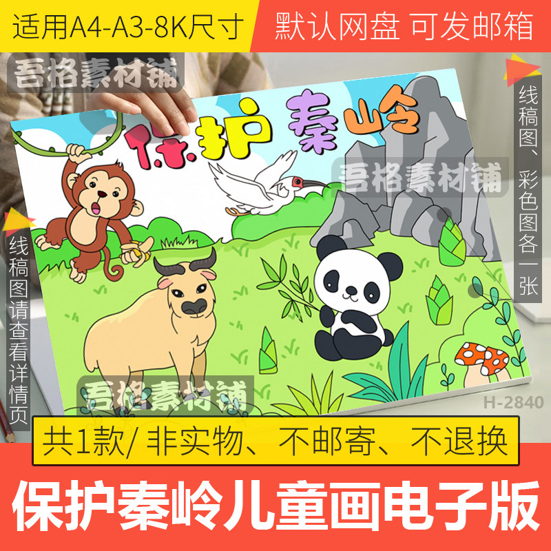 保护秦岭儿童绘画手抄报模板电子版保护环境生物多样性线稿a3a48k