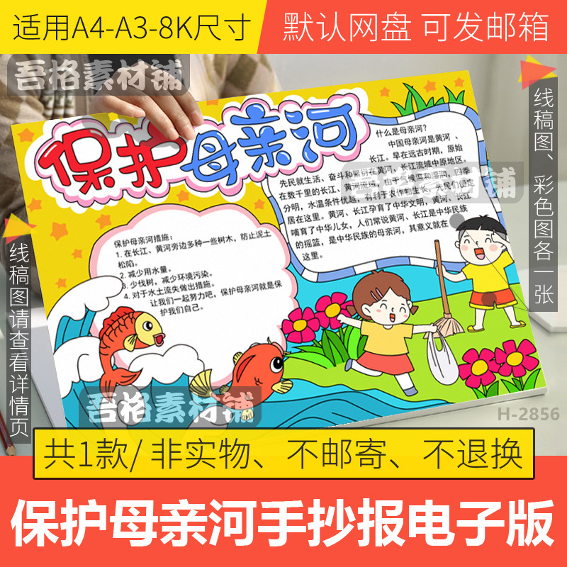保护母亲河手抄报模板电子版小学生环保黄河长江手抄报线稿a3a48k