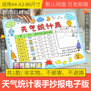 天气统计表手抄报模板电子版暑假天气日历表数学手抄报黑白线描稿