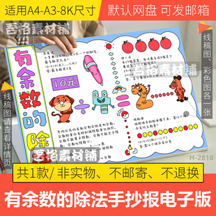 有余数的除法手抄报模板电子版二三四年级数学手抄报线稿a3A48K