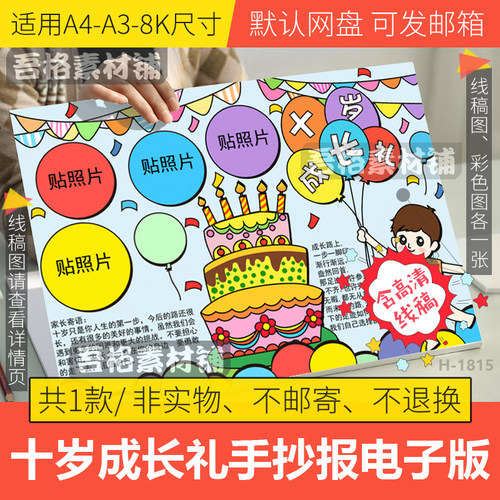 十岁成长礼手抄报模板电子版小学生成长记录生日手抄报线稿a3a48K