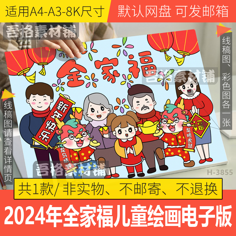 全家福儿童绘画电子版模版2024龙年春节习俗拜年手抄报黑白线描稿