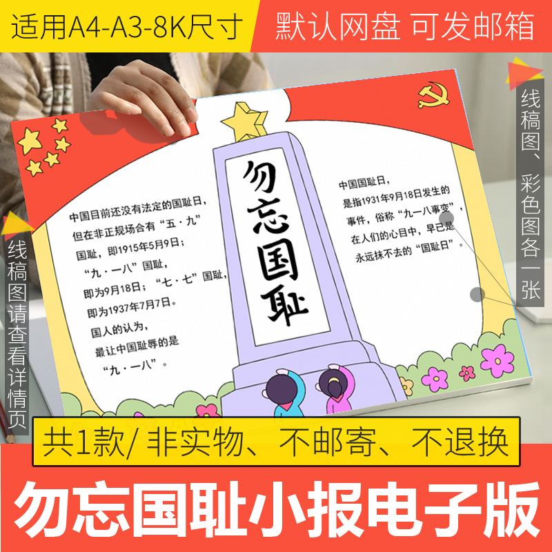 勿忘国耻手抄报电子版小学生国家公祭日手抄报半成品线描a3/a4/8k