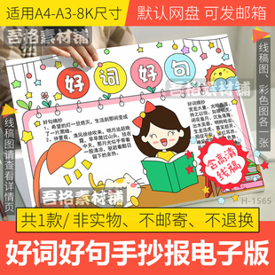 好词好句手抄报模板电子版小学生语文我爱读书笔记小报线稿A3A48K