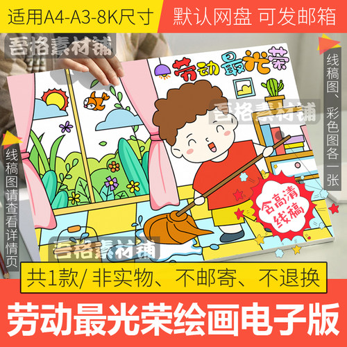 劳动最光荣儿童绘画模板电子版51五一劳动节手抄报模板线描A3A48K