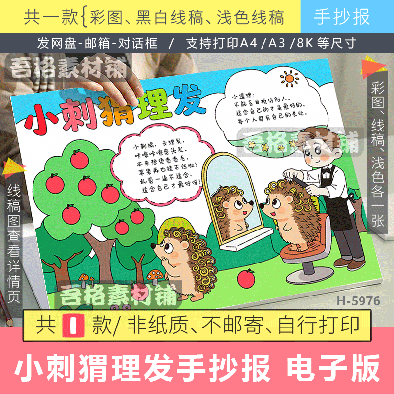 H5976小刺猬理发手抄报模版电子版一年级语文下册读读童谣和儿歌