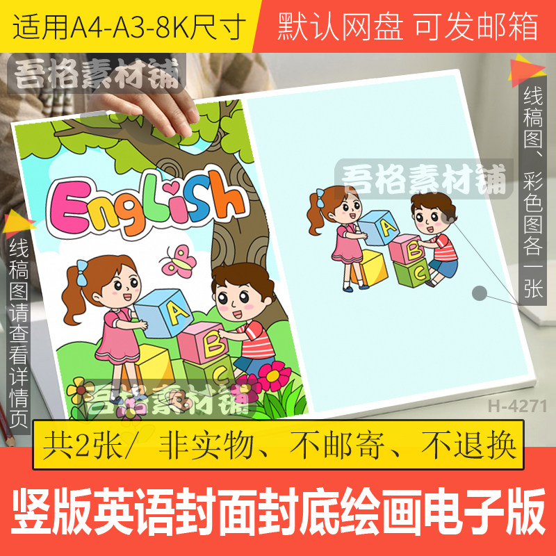 竖版英语书封面封底儿童绘画模版电子版半成品DIY绘本黑白线描稿