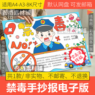 禁毒手抄报模板电子版小学生珍爱生命远离毒品儿童绘画线稿A3A48K