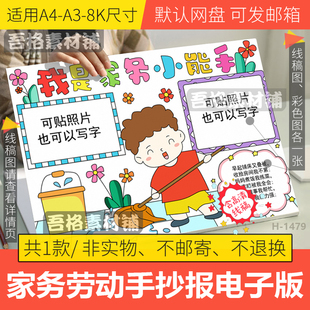 我是家务小能手抄报模板电子版小学生寒假做家务爱劳动手抄报线稿