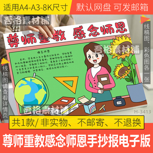 尊师重教感念师恩手抄报模版电子版难忘感恩教师节手抄报黑白线稿