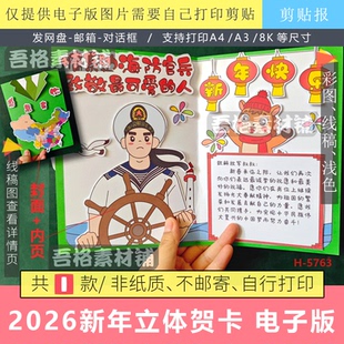 2026新年元旦情系边海防官兵立体贺卡手抄报剪贴画模板电子版线稿