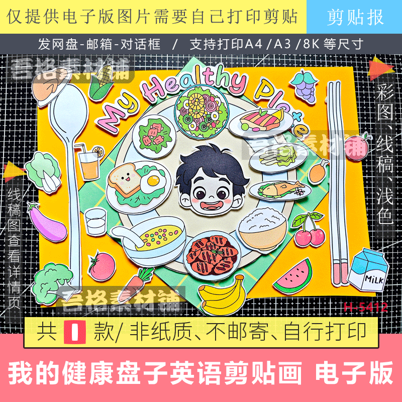 三年级我的健康餐盘子英语手抄报立体手工剪贴画报模版电子版线稿