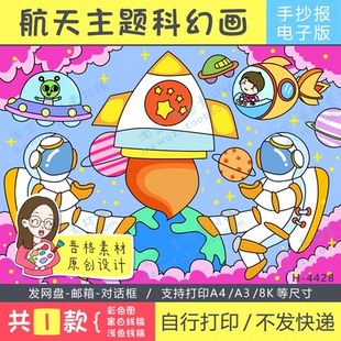 科学幻想儿童绘画海报模版电子版我的中国梦航空航天主题黑白线稿