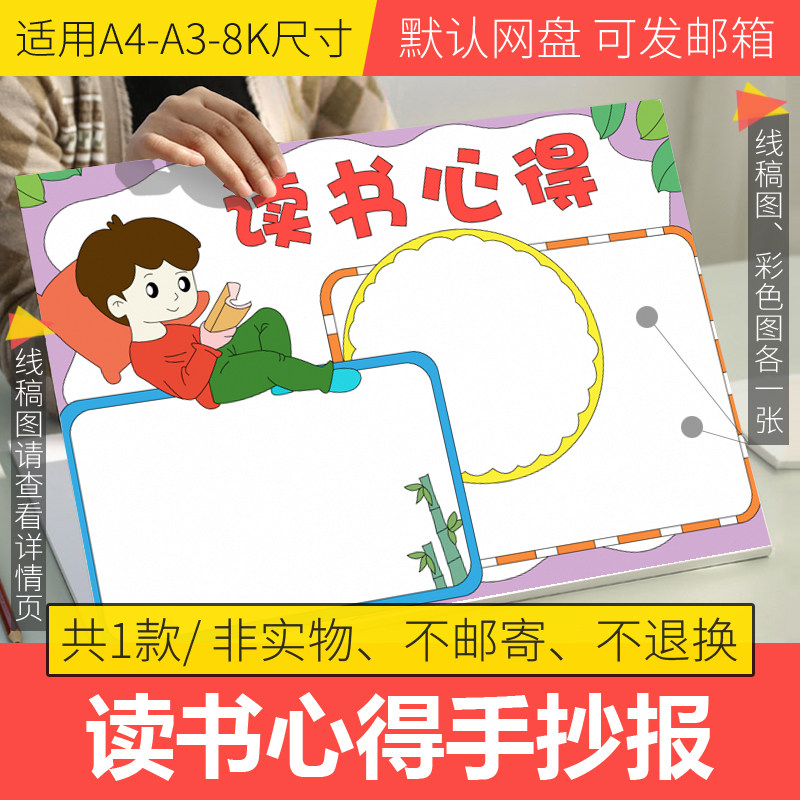 读书心得手抄报模板电子版小学生读后感手抄报半成品线稿可涂色8k