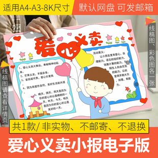 爱心义卖活动电子版模板小学生跳蚤市场幼儿园慈善线稿打印涂色8K