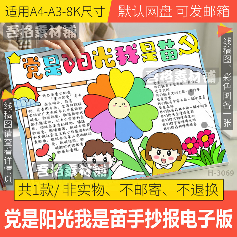 党是阳光我是苗手抄报模板电子版七一建党节童心向党爱国黑白线稿