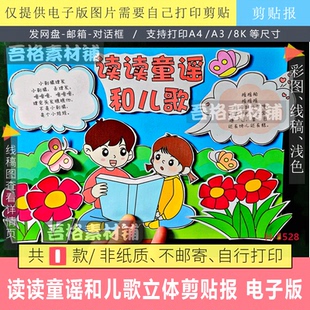 读读童谣和儿歌手抄报立体手工剪贴画模版电子版一年级语文线描稿
