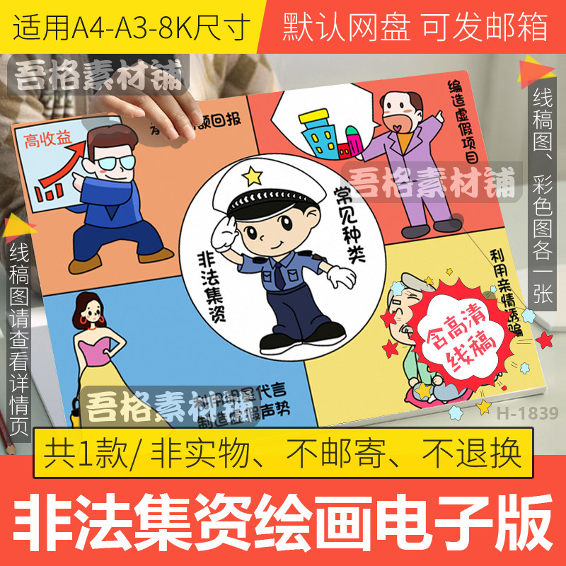 非法集资常见种类儿童绘画模板电子版预防电信诈骗手抄报线稿a3a4