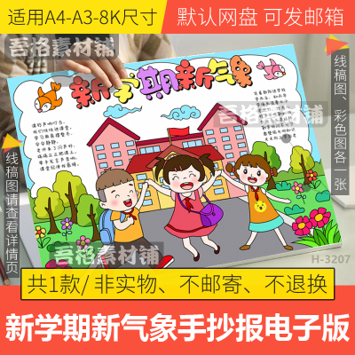 新学期新气象手抄报模板电子版开学第一课奔跑吧新学期黑白线描稿