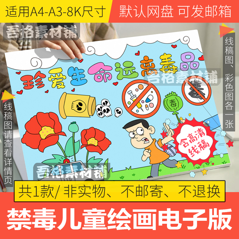 珍爱生命远离毒品儿童绘画模板电子版小学禁毒教育手抄报线稿A48K