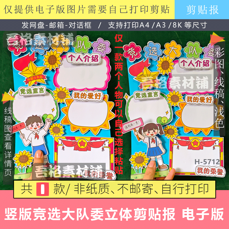 竖版竞选大队委手抄报立体剪贴画海报模版电子版少先队员主题线稿