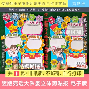 竖版竞选大队委手抄报立体剪贴画海报模版电子版少先队员主题线稿