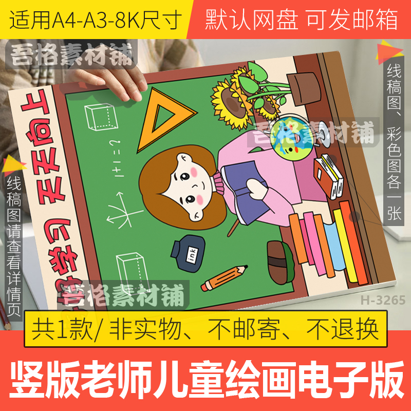 竖版我心中的最美班主任老师儿童绘画模板电子版教师节手抄报线稿