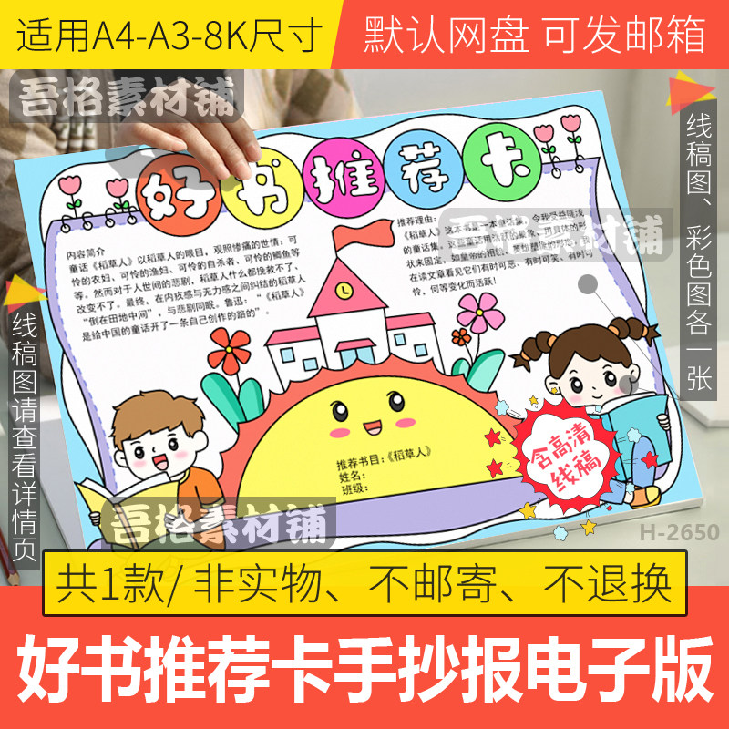 好书推荐卡手抄报模板电子版我爱阅读一本好书手抄报线稿a3a48k