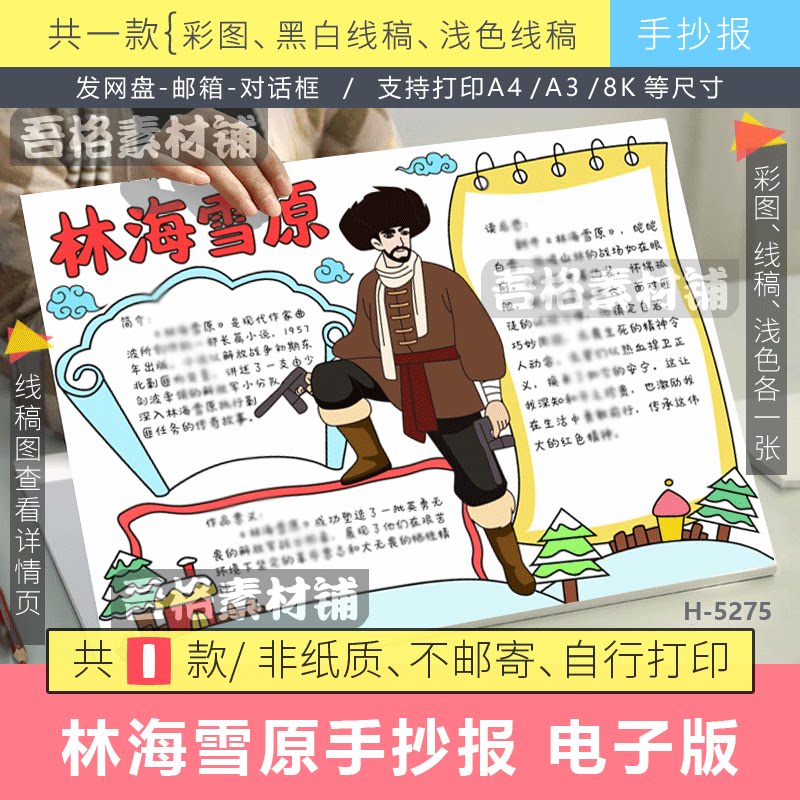 林海雪原手抄报模版电子版六年级课外阅读书红色主题观影后感小报图片