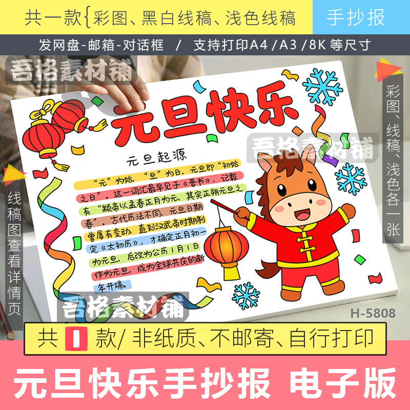 元旦快乐手抄报电子版模板2026马年喜迎新年欢庆元旦节半成品线稿