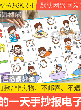 我的一天手抄报模板电子版小学生数学钟表寒假每日学习计划表线稿