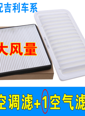 适配14-17款吉利新老帝豪EC7英伦SC7全球鹰远景原厂空气空调滤芯