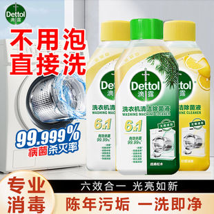 Dettol/滴露洗衣机清洗剂金装版250ml瓶免浸泡清洗剂深层清洁除菌