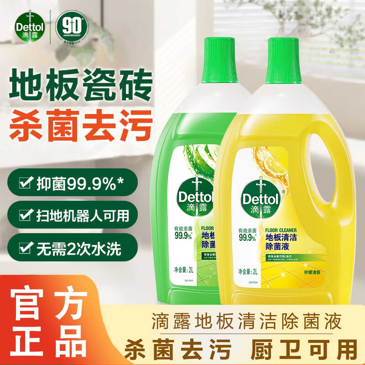 滴露地板清洁剂柠檬地板扫地机器人清洁去污杀菌速干除臭不伤地板