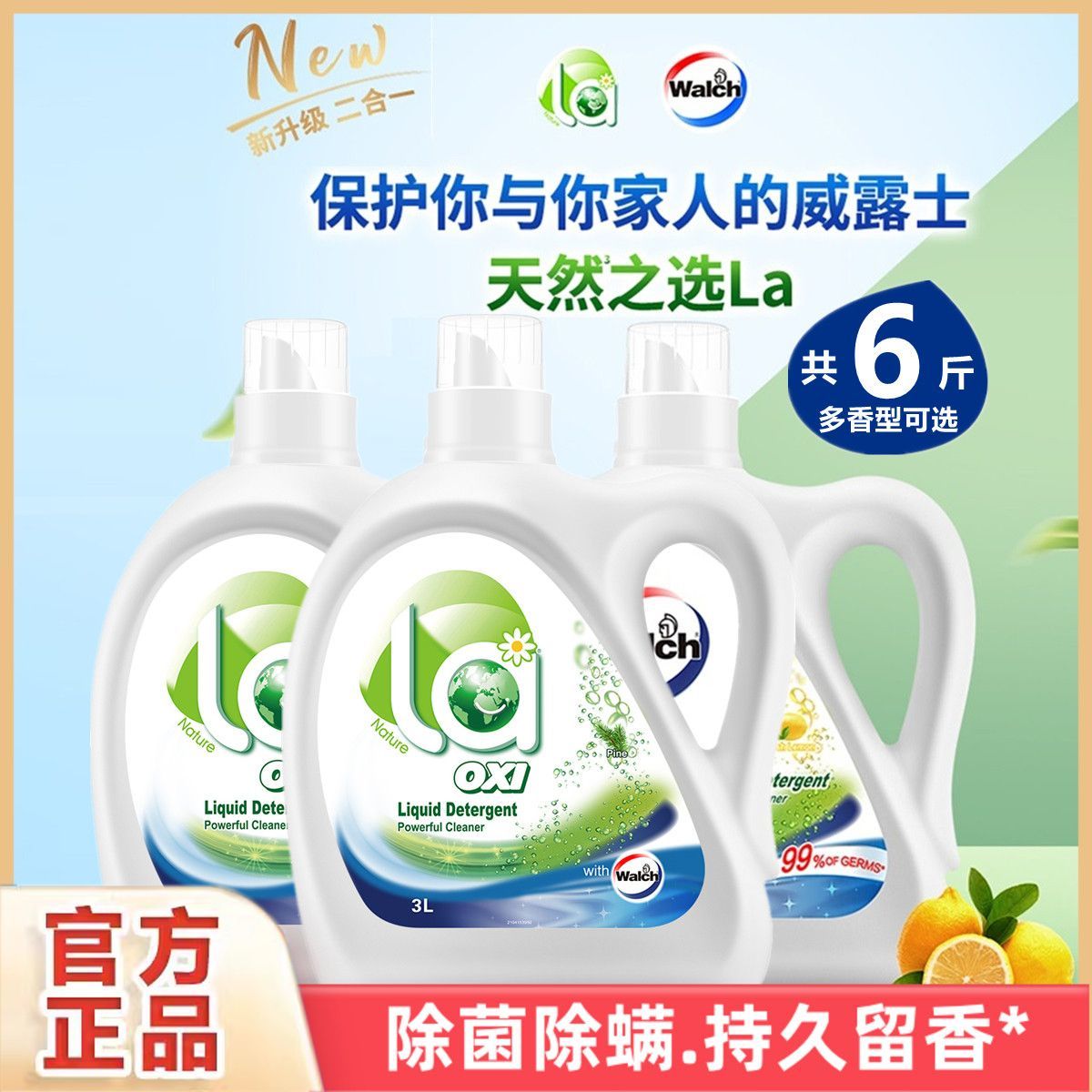 威露士La有氧洗衣液柠檬松木3L除菌99%除螨99.9%机洗手洗持久留香