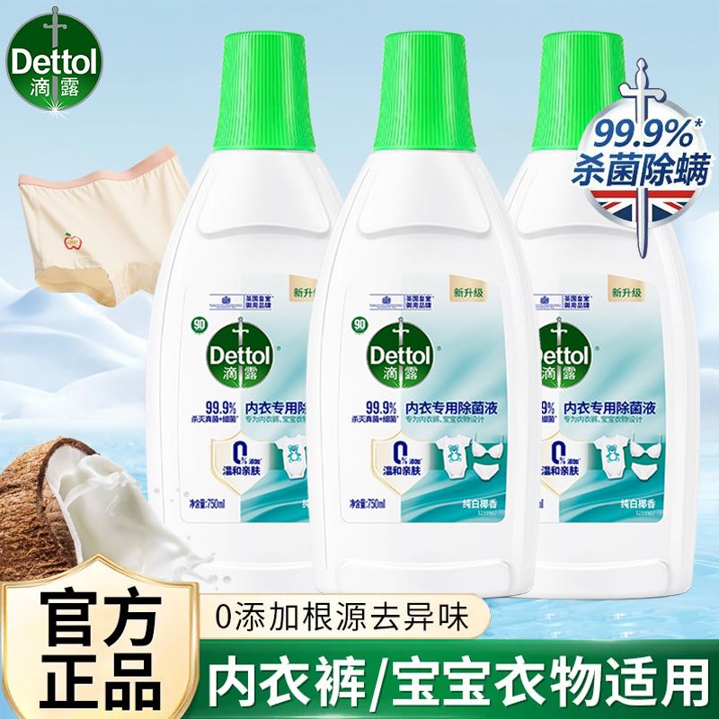 滴露内衣除菌液宝宝衣物专用内衣长效抑菌除真菌非消毒液官方正品