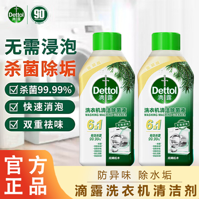 滴露洗衣机清洁剂250ml深度清洗杀菌消毒专用除垢去污神器免浸泡