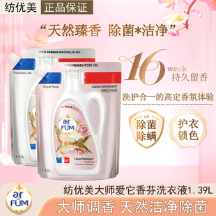 纺优美大师洗衣液1.39L玫瑰香氛除菌洁净持久留香护衣锁色补充装