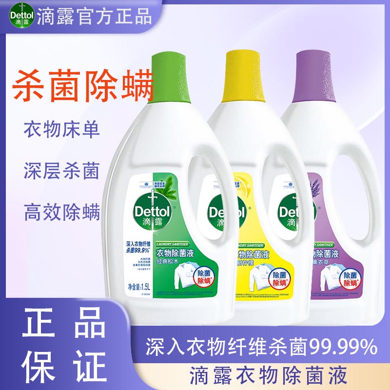 滴露衣物除菌液 洗衣专用衣服杀菌除螨 内衣非衣物消毒液保证正品