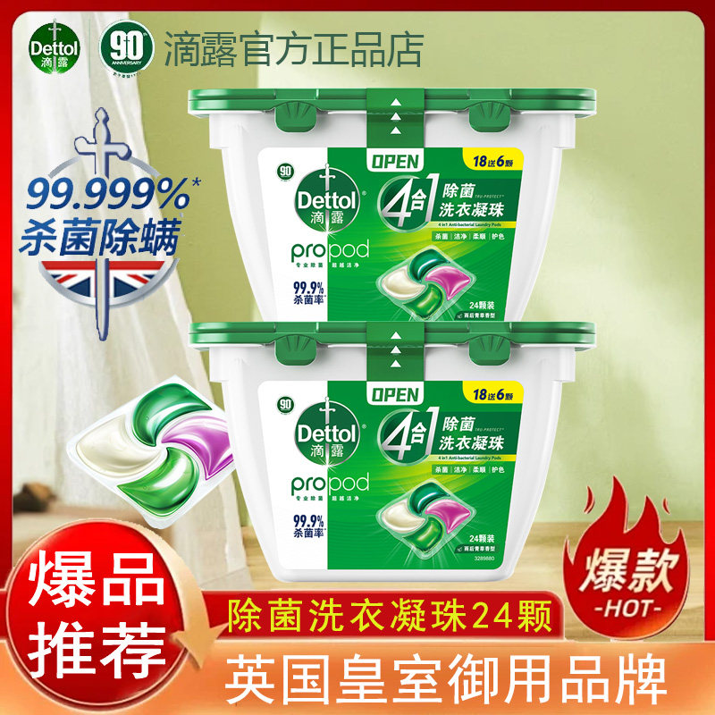 滴露4合1除菌洗衣凝珠24颗雨后青草去污渍洗衣液柔顺留香专业杀菌