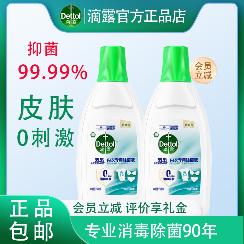 Dettol滴露衣物除菌液内衣专用内衣裤洗衣杀菌抑菌非消毒液护理液